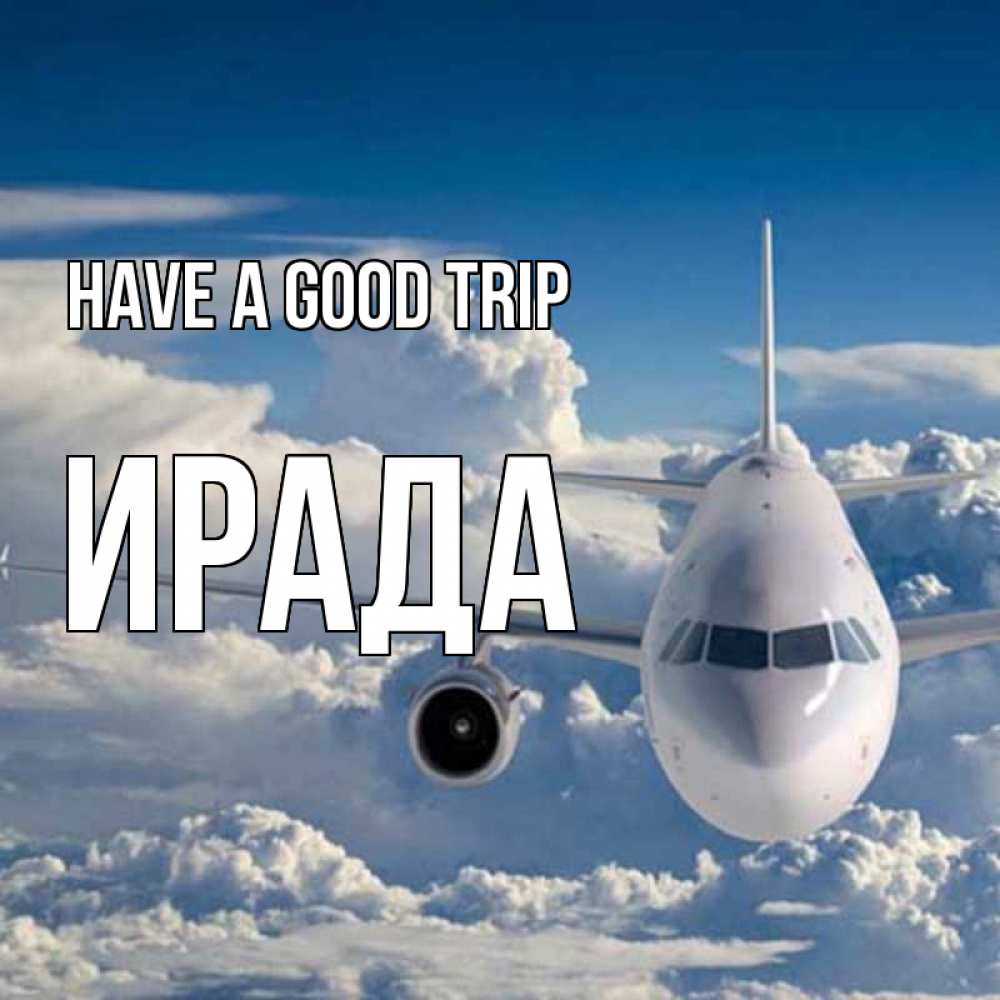 Greetings card с именем, ИРАДА Have a good trip голубое небо и белоснежный самолет Greetings with text for free download 