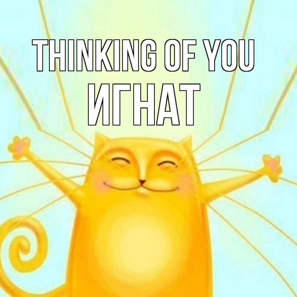Greetings card с именем, Игнат Thinking of you обнимашки Greetings with text for free download 