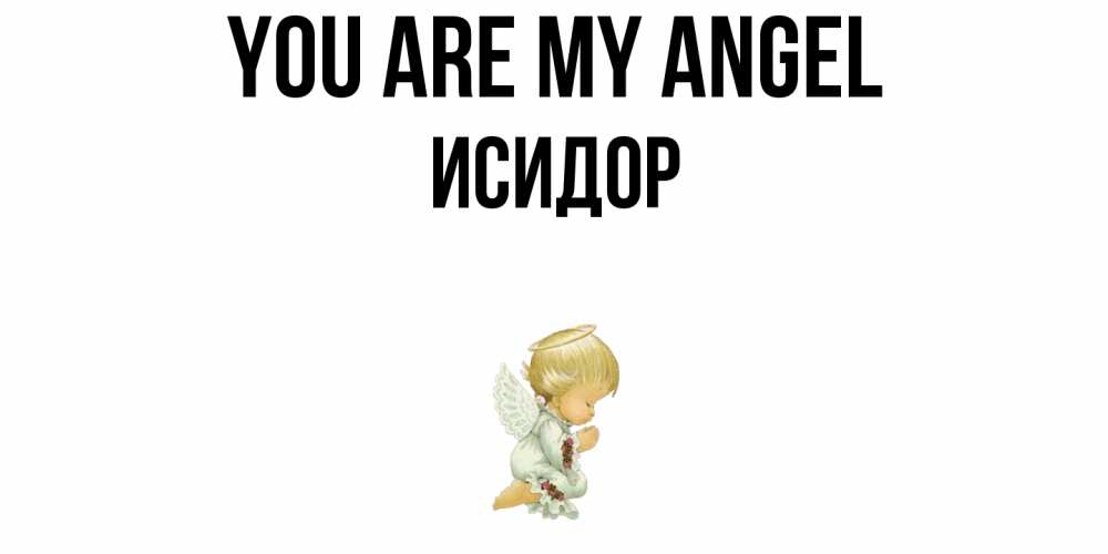 Greetings card с именем, Исидор You are my angel ангел Greetings with text for free download 