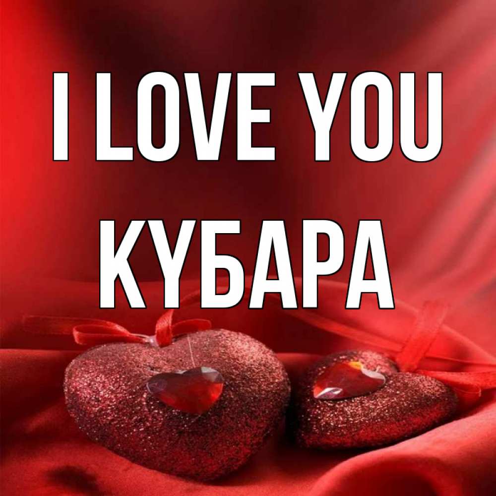 Greetings card с именем, КҮБАРА I love you с лентами Greetings with text for free download 
