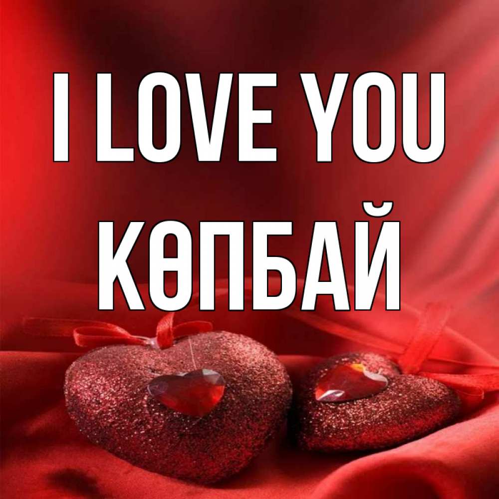 Greetings card с именем, Көпбай I love you с лентами Greetings with text for free download 