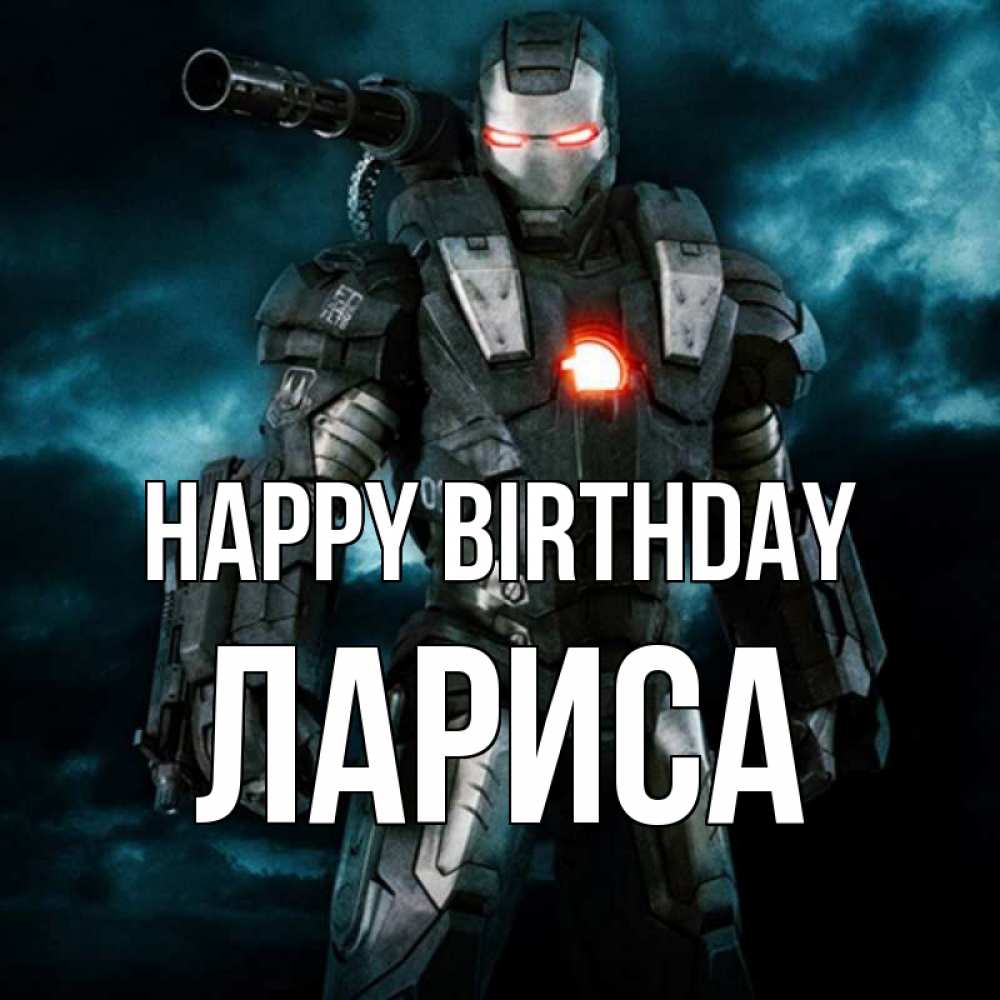 Greetings card с именем, Лариса Happy Birthday марвел супергерой в новом костюме Greetings with text for free download 