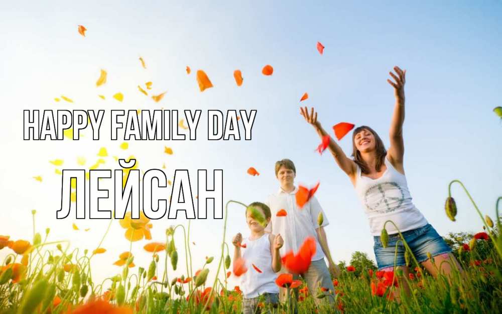 Greetings card с именем, Лейсан happy family day с днем семьи Greetings with text for free download 