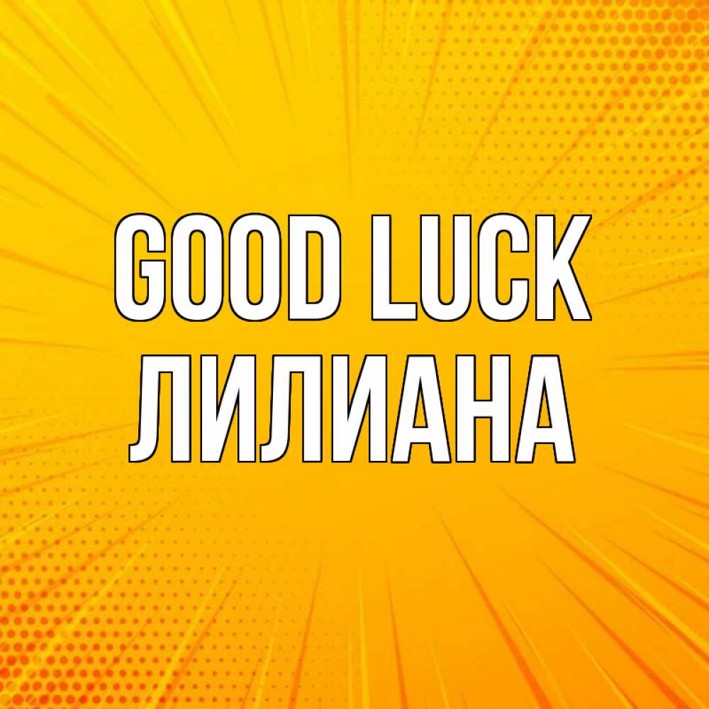 Greetings card с именем, Лилиана Good luck фон Greetings with text for free download 