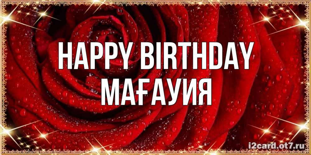 Greetings card с именем, МАҒАУИЯ Happy Birthday роса на розе блестящая в лучах солнца Greetings with text for free download 