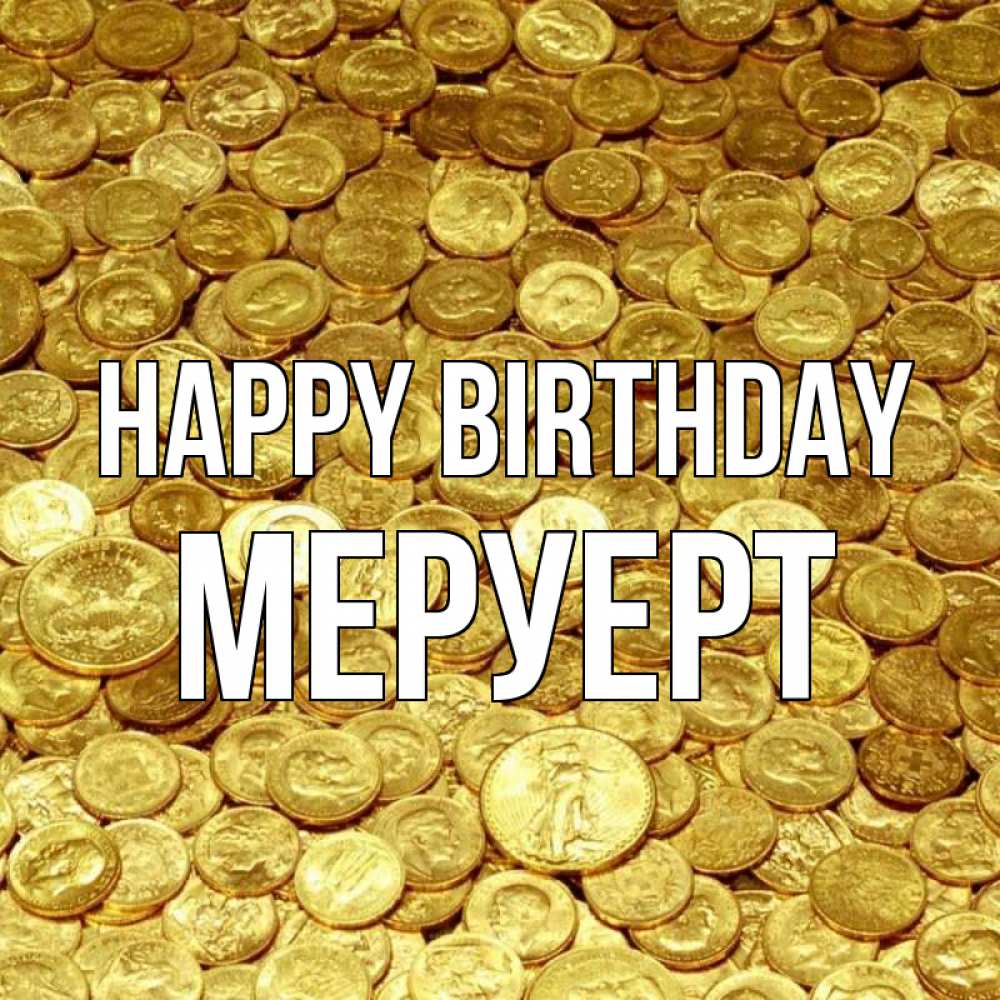 Greetings card с именем, МЕРУЕРТ Happy Birthday с пожеланием разбогатеть Greetings with text for free download 