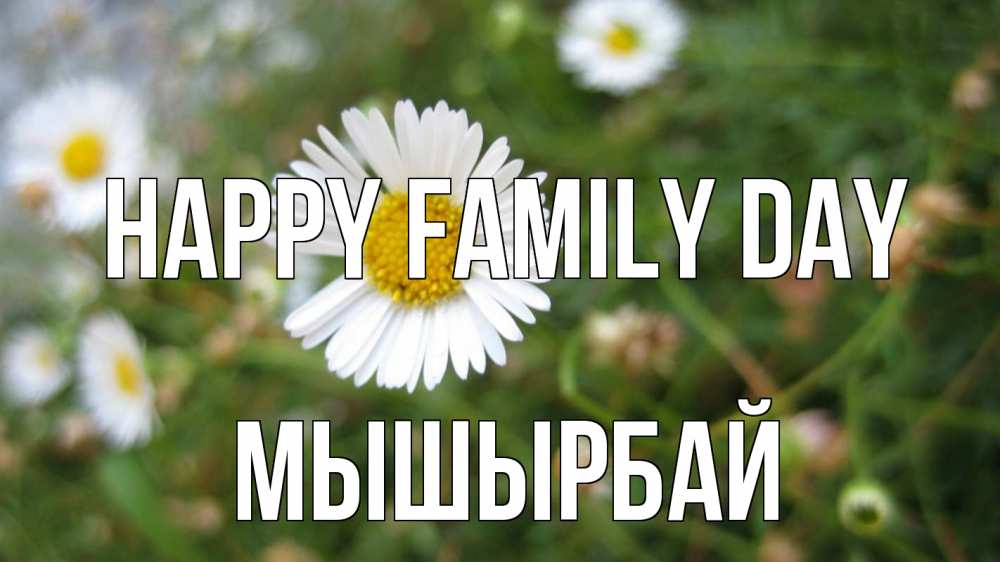 Greetings card с именем, МЫШЫРБАЙ happy family day с днем семьи Greetings with text for free download 