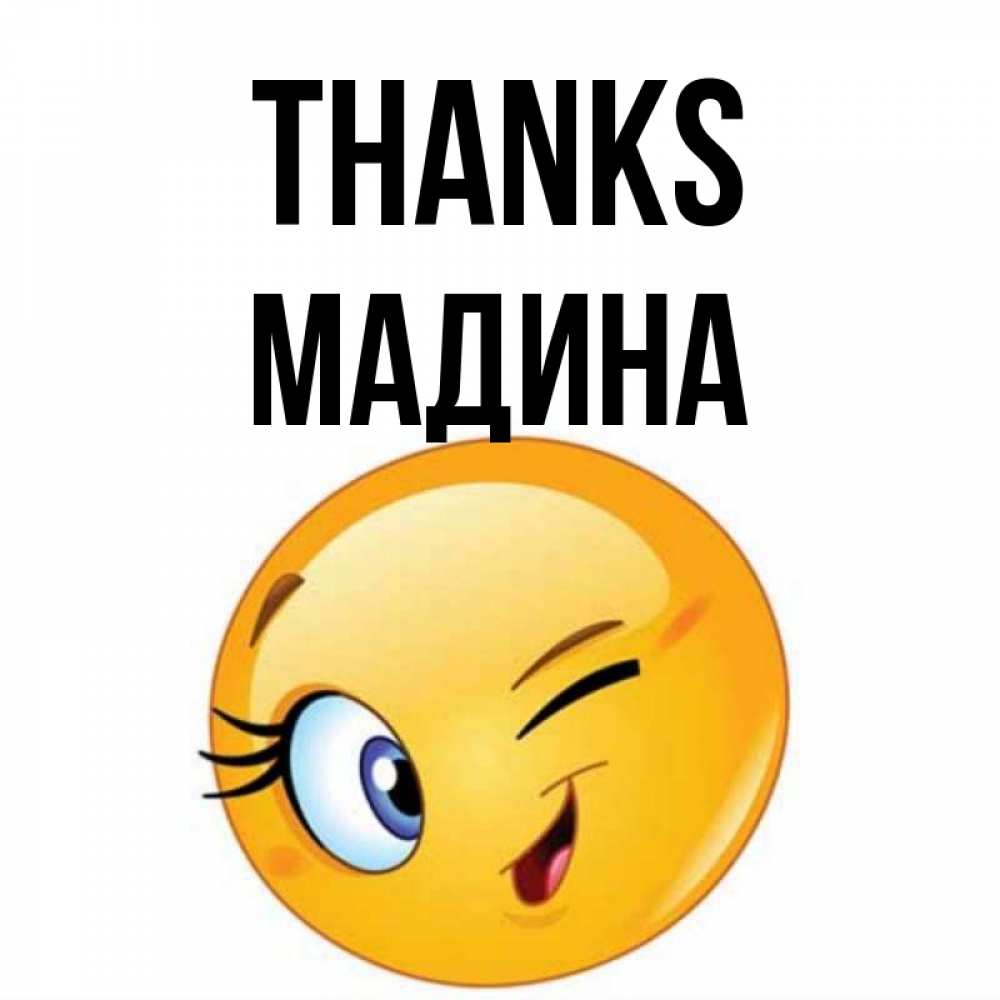 Greetings card с именем, Мадина Thanks открытка с подмигивающим смайлом Greetings with text for free download 