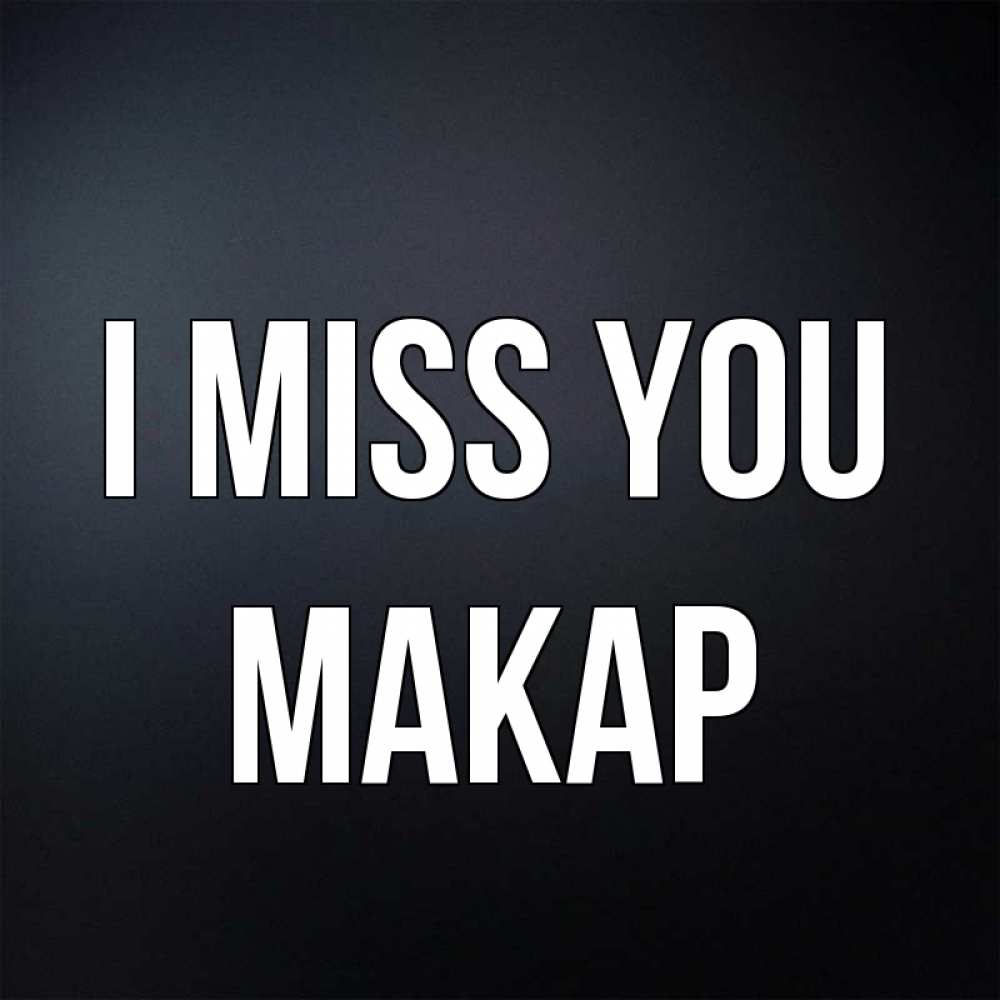 Greetings card с именем, Макар I miss you с подписью Greetings with text for free download 
