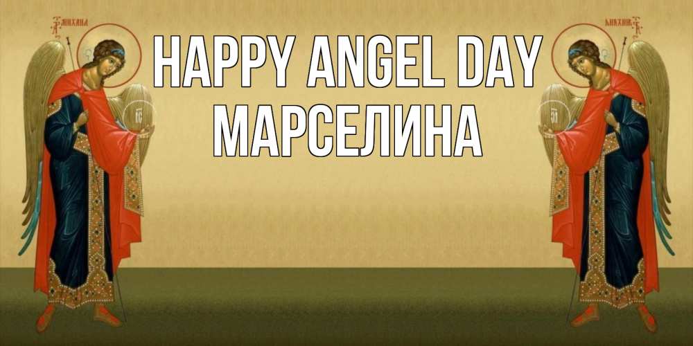 Greetings card с именем, Марселина happy angel day христианство, праздники, день ангела Greetings with text for free download 