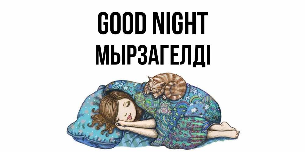 Greetings card с именем, Мырзагелді Good night пожелания сладких снов для подруги Greetings with text for free download 