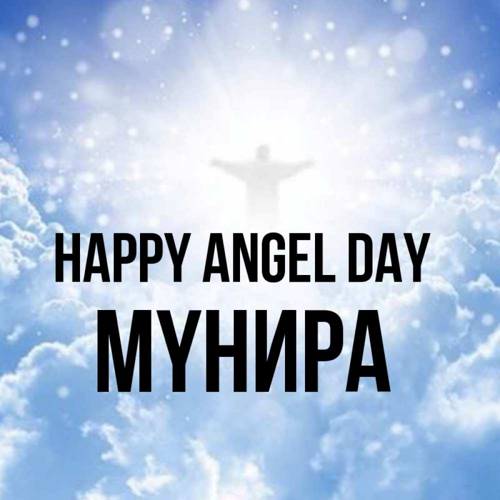 Greetings card с именем, МҮНИРА happy angel day ангел на облаках в свете солнца Greetings with text for free download 