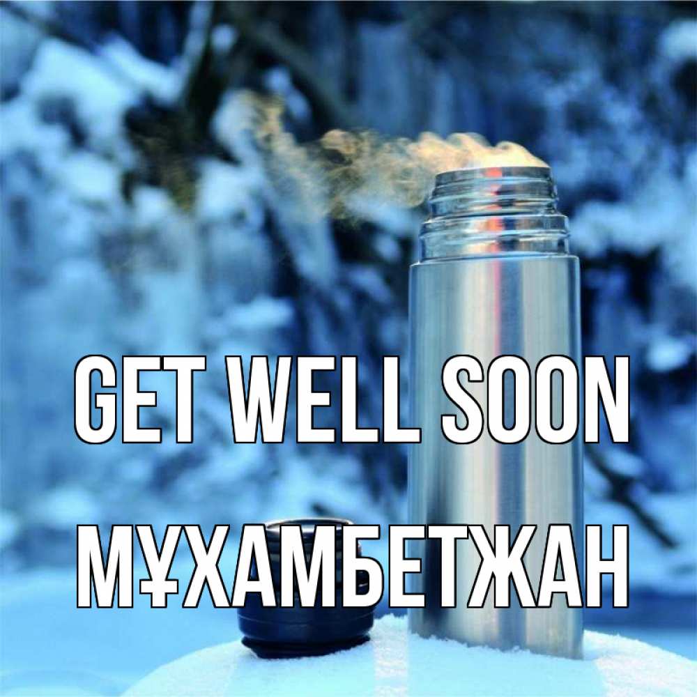 Greetings card с именем, МҰХАМБЕТЖАН Get well soon лечитесь не болейте Greetings with text for free download 