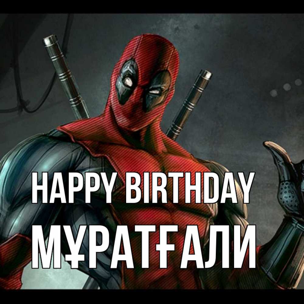 Greetings card с именем, Мұратғали Happy Birthday марвел супергерои Greetings with text for free download 