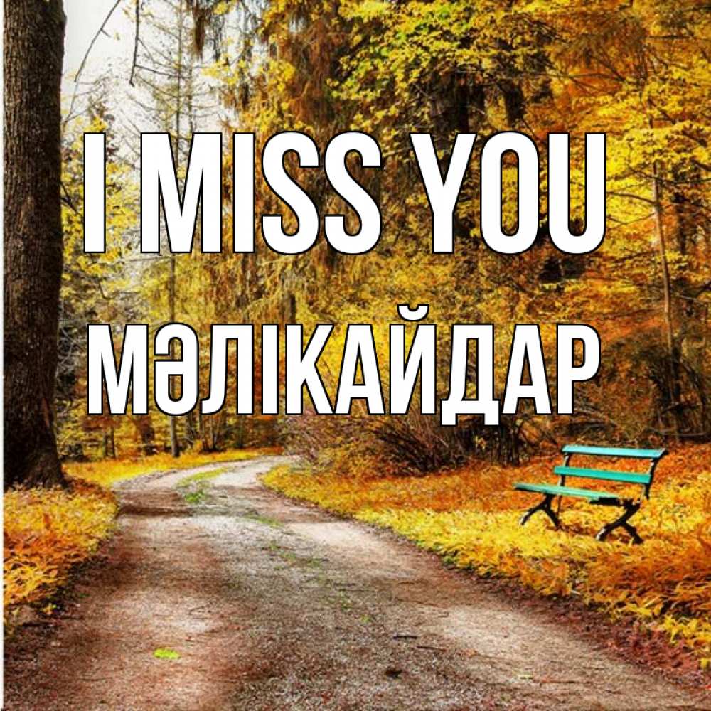 Greetings card с именем, МӘЛІКАЙДАР I miss you зеленая лавочка и осенний лес Greetings with text for free download 