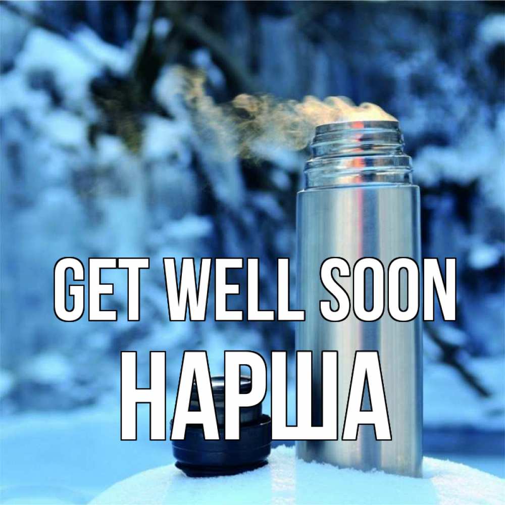 Greetings card с именем, НАРША Get well soon лечитесь не болейте Greetings with text for free download 