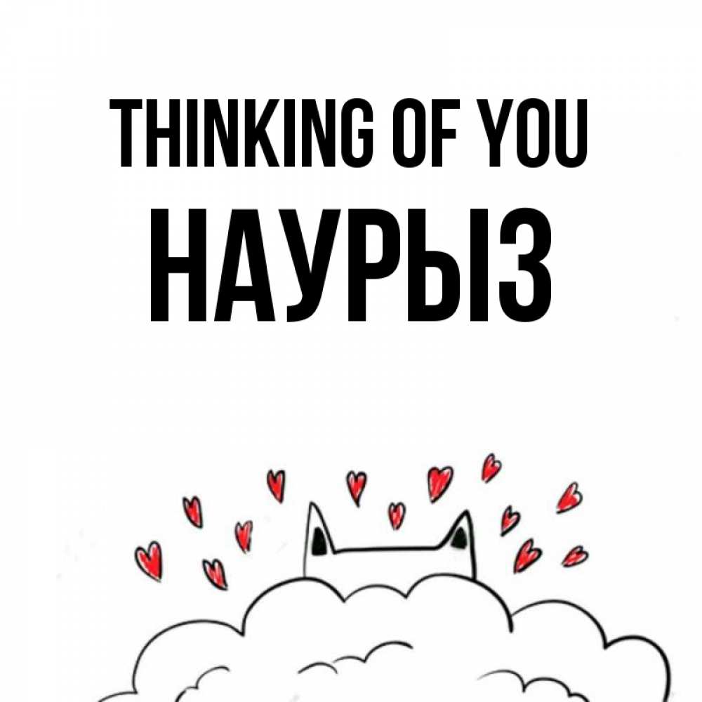 Greetings card с именем, НАУРЫЗ Thinking of you кот за облаком Greetings with text for free download 