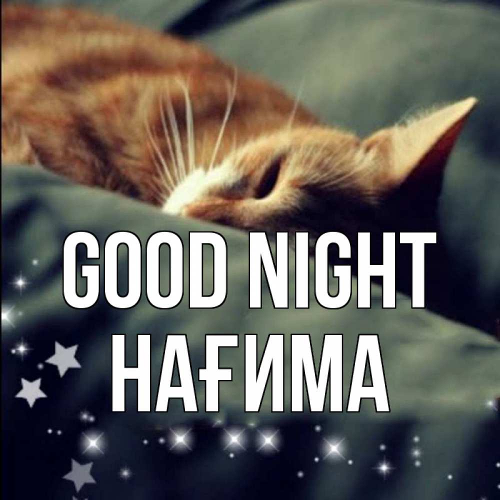 Greetings card с именем, НАҒИМА Good night кроватка Greetings with text for free download 