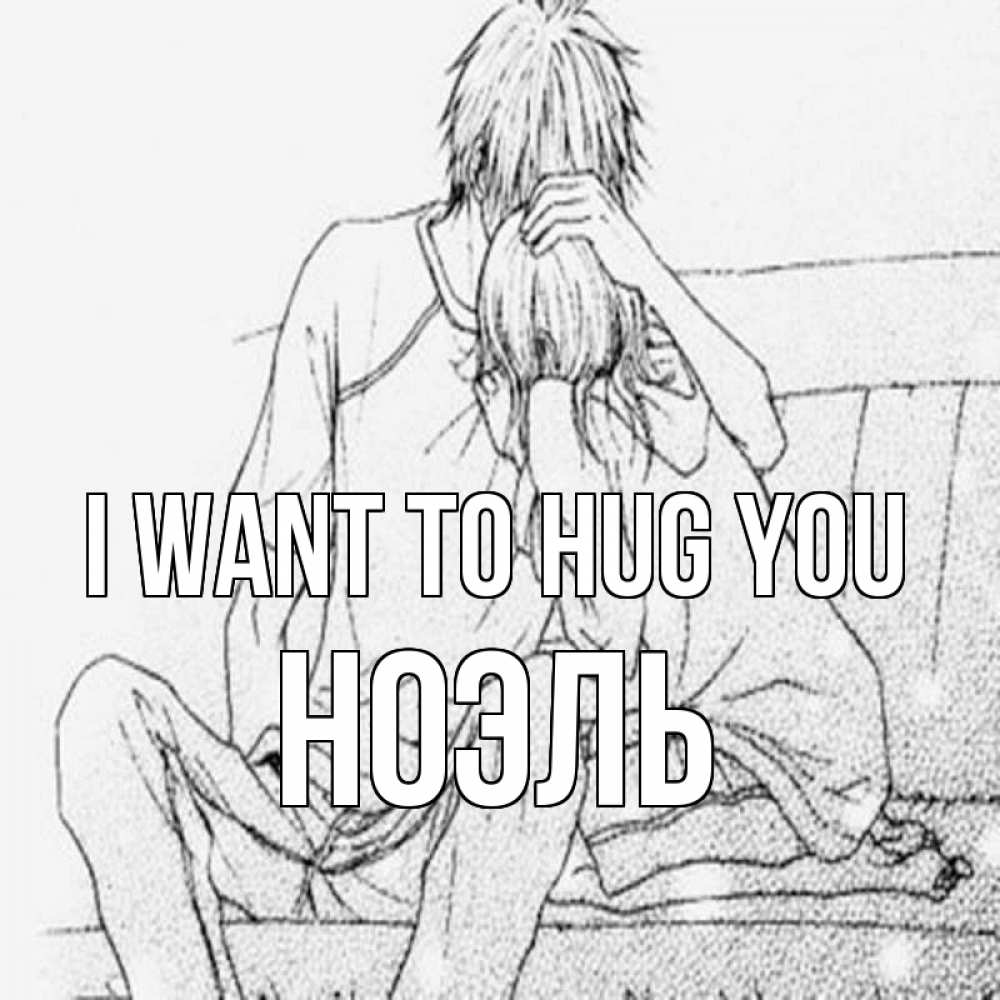 Greetings card с именем, НОЭЛЬ I want to hug you карандаш Greetings with text for free download 