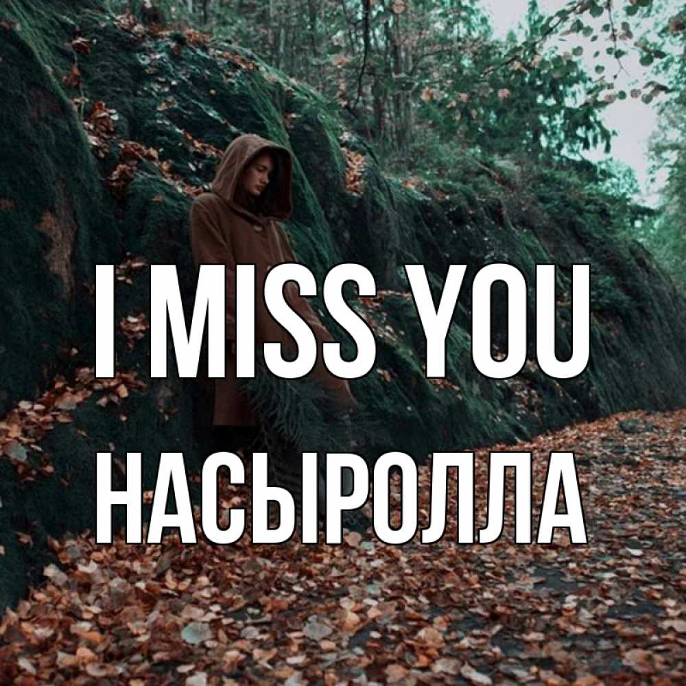 Greetings card с именем, Насыролла I miss you скука 1 Greetings with text for free download 