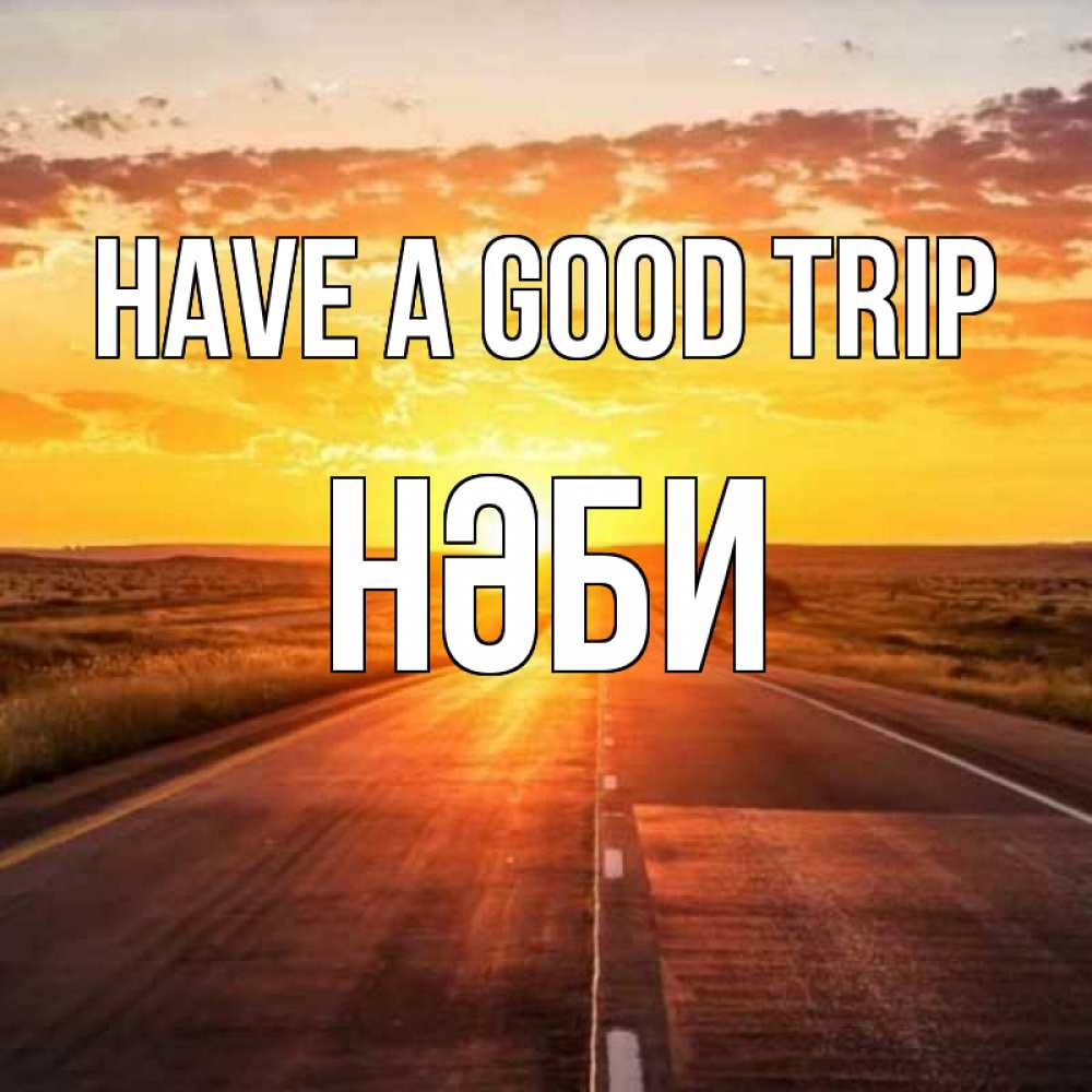 Greetings card с именем, НӘБИ Have a good trip солнечный свет, закат Greetings with text for free download 