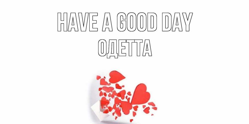 Greetings card с именем, Одетта Have a good day с подписью на каждый день и пожеланием отличного дня Greetings with text for free download 