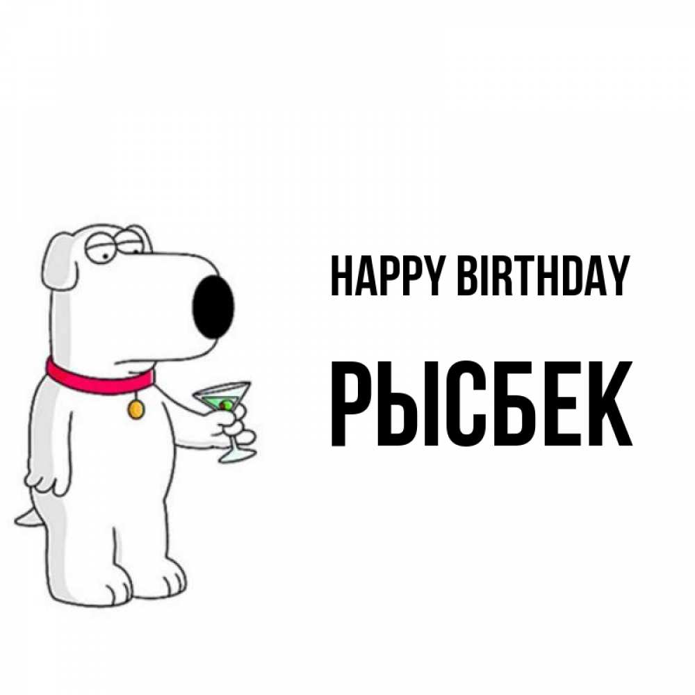 Greetings card с именем, РЫСБЕК Happy Birthday песик с оливками Greetings with text for free download 