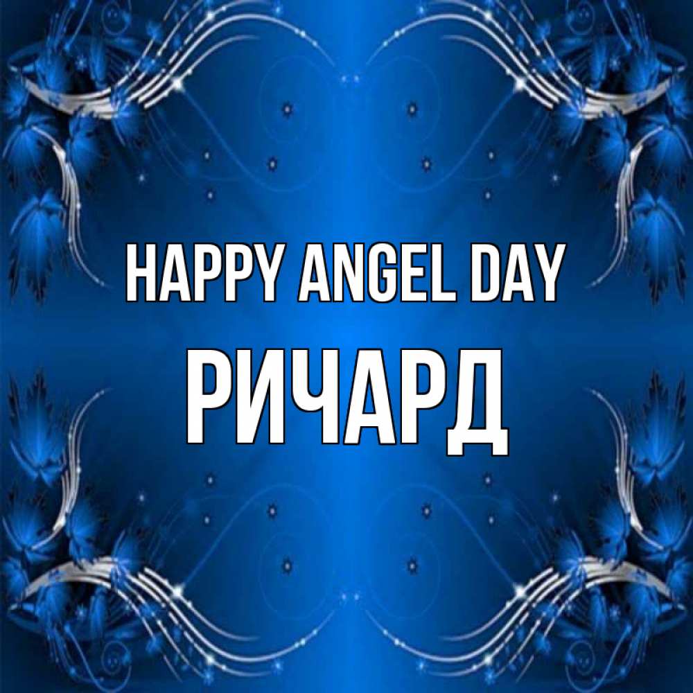 Greetings card с именем, Ричард happy angel day красивая рамочка с узорами Greetings with text for free download 