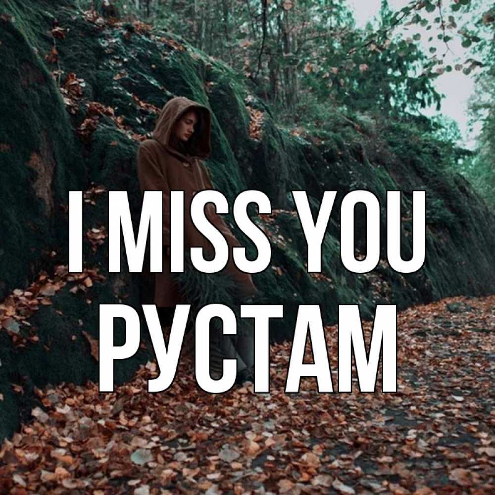 Greetings card с именем, Рустам I miss you скука 1 Greetings with text for free download 