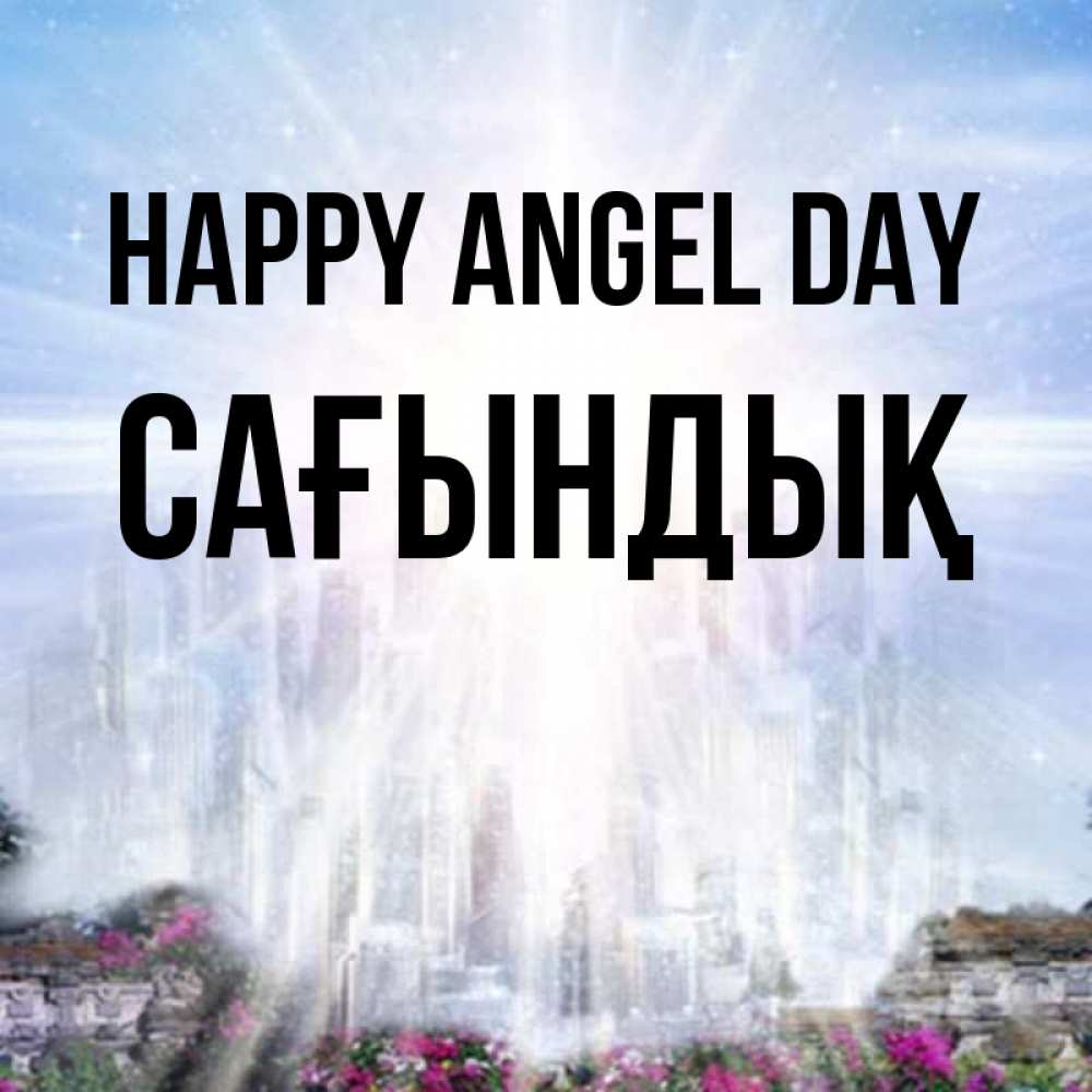 Greetings card с именем, САҒЫНДЫҚ happy angel day небесный свет Greetings with text for free download 