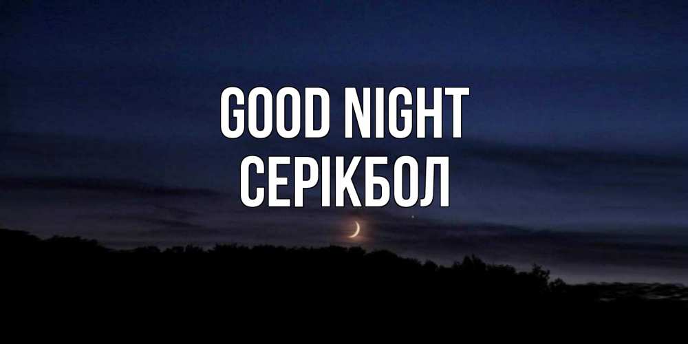 Greetings card с именем, СЕРІКБОЛ Good night месяц Greetings with text for free download 