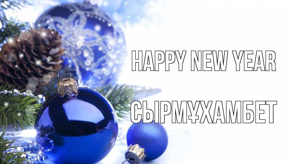 Greetings card с именем, СЫРМҰХАМБЕТ Happy New Year новый год Greetings with text for free download 