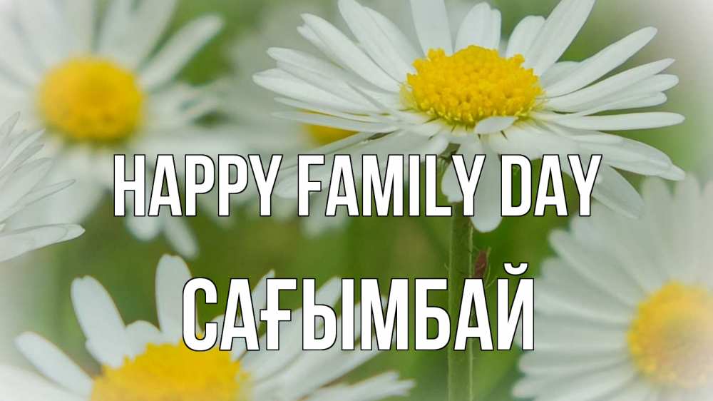 Greetings card с именем, Сағымбай happy family day с днем семьи  1 Greetings with text for free download 