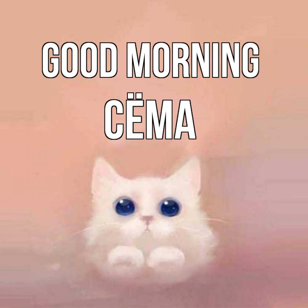 Greetings card с именем, Сёма Good morning на розовом фоне Greetings with text for free download 