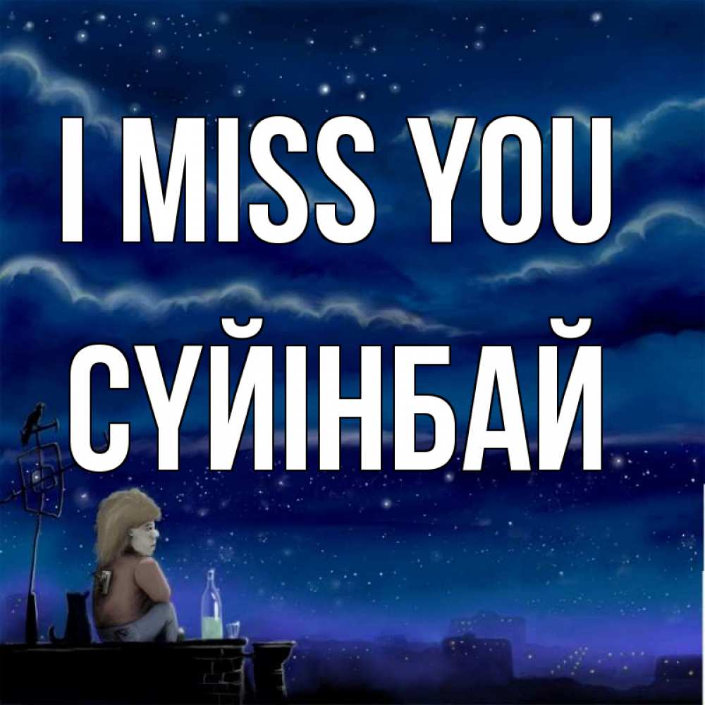Greetings card с именем, СҮЙІНБАЙ I miss you на крыше 1 Greetings with text for free download 