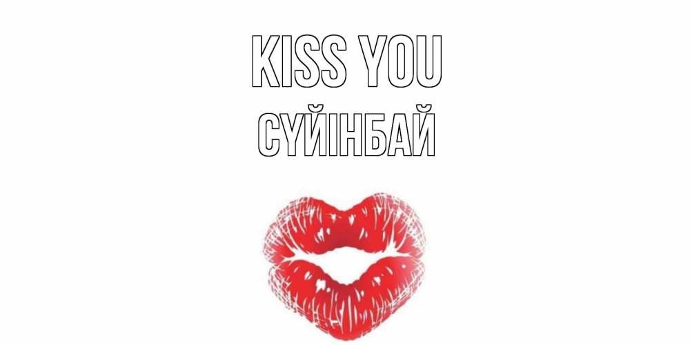 Greetings card с именем, СҮЙІНБАЙ Kiss you поцелуй Greetings with text for free download 