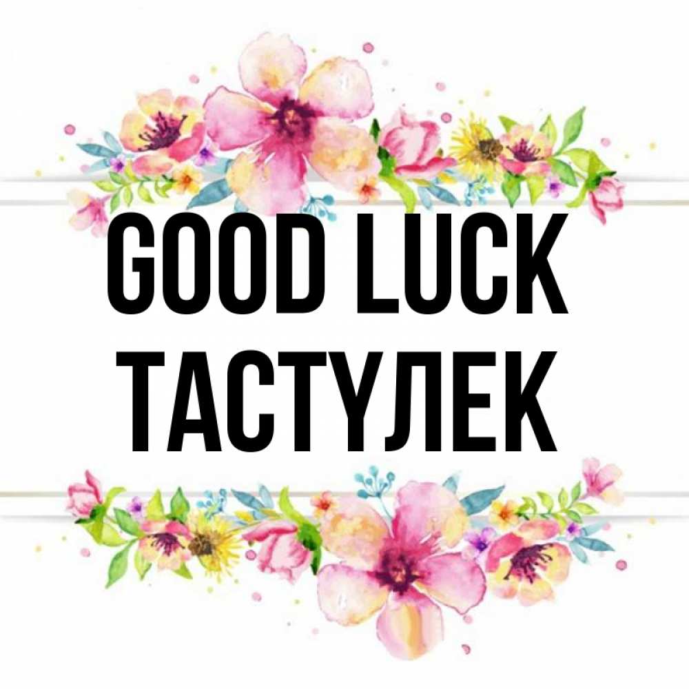 Greetings card с именем, ТАСТҮЛЕК Good luck пусть повезет 1 Greetings with text for free download 