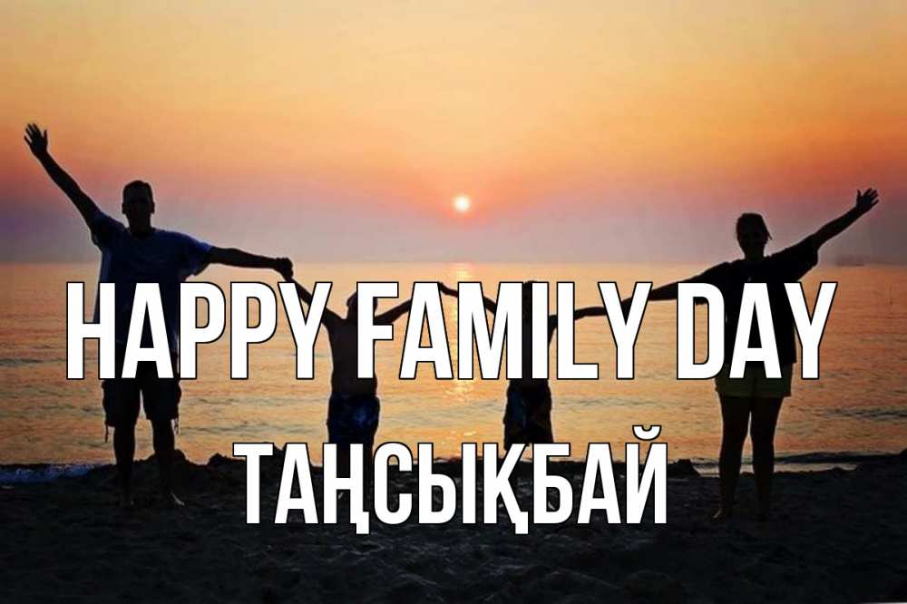 Greetings card с именем, ТАҢСЫҚБАЙ happy family day мама, папа, дети, дочка,сын, море, пляж, закат Greetings with text for free download 