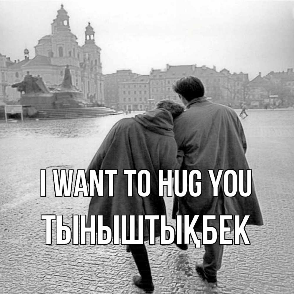 Greetings card с именем, ТЫНЫШТЫҚБЕК I want to hug you красивый старый город Greetings with text for free download 