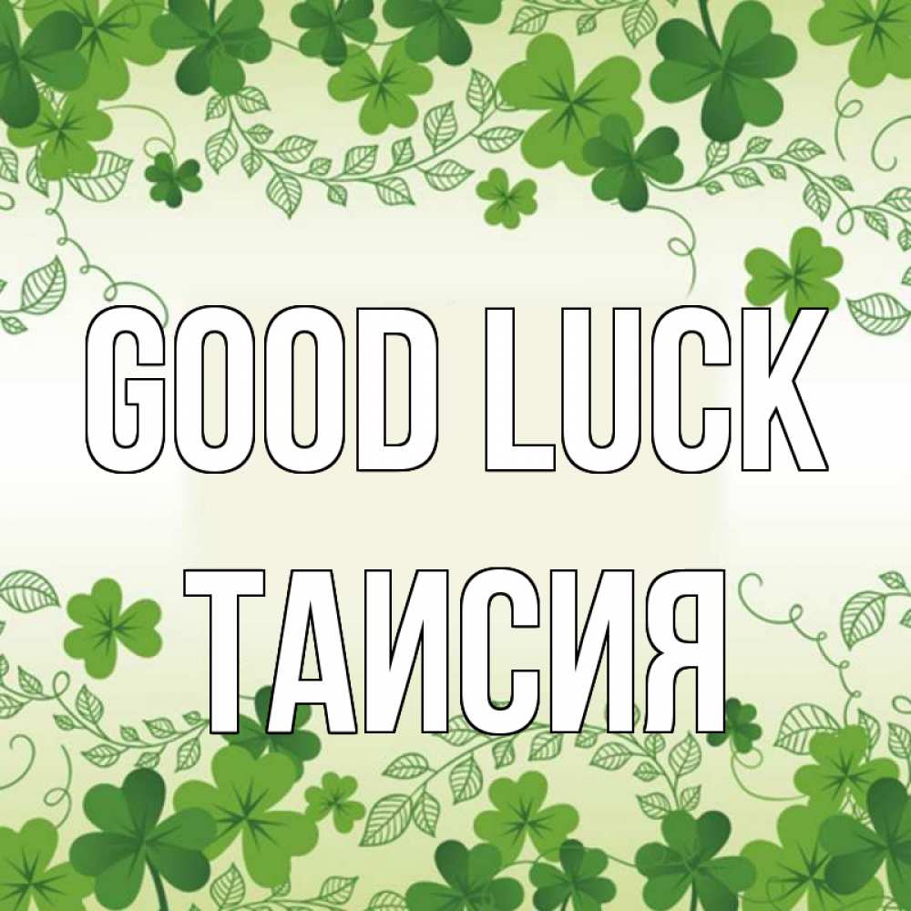 Greetings card с именем, Таисия Good luck открытка Greetings with text for free download 