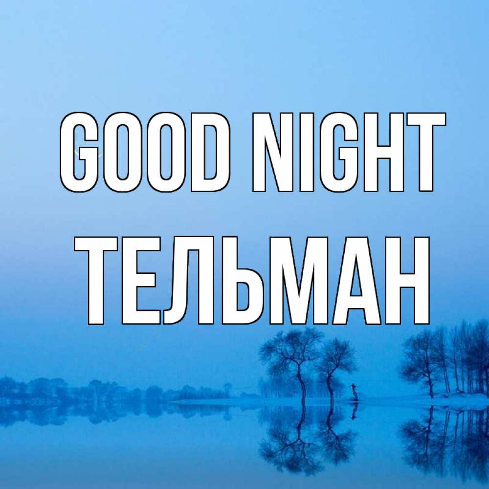 Greetings card с именем, Тельман Good night весна Greetings with text for free download 