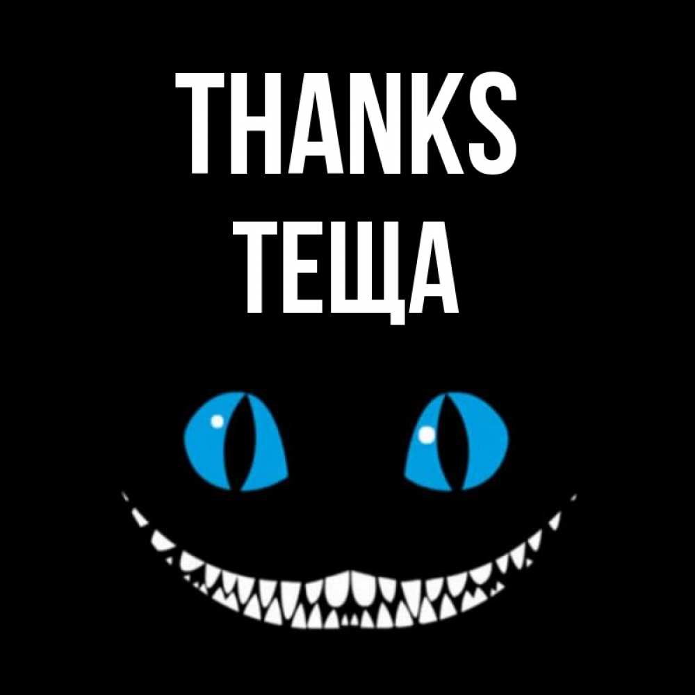 Greetings card с именем, Теща Thanks благодарю от чеширика Greetings with text for free download 