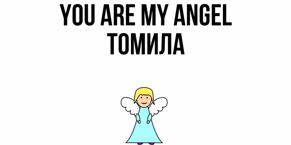 Greetings card с именем, Томила You are my angel ангел Greetings with text for free download 