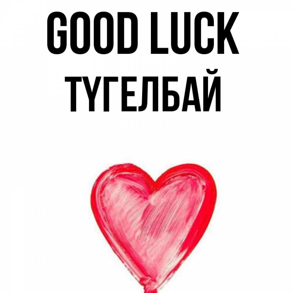 Greetings card с именем, ТҮГЕЛБАЙ Good luck рисунок маркером Greetings with text for free download 