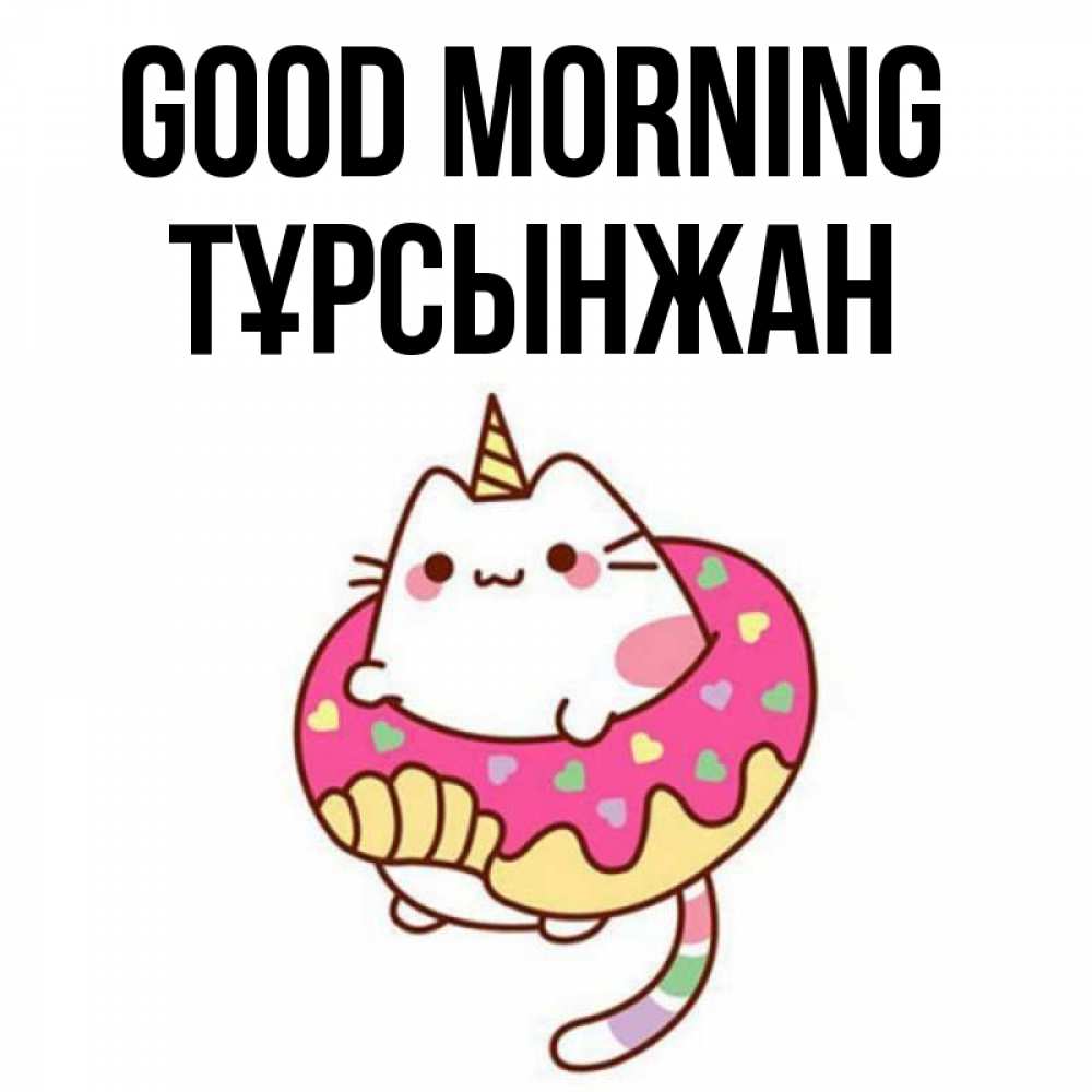 Greetings card с именем, ТҰРСЫНЖАН Good morning кот в бублике Greetings with text for free download 