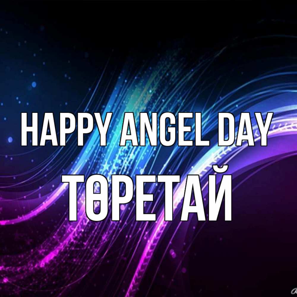Greetings card с именем, Төретай happy angel day фиолетовый фон Greetings with text for free download 