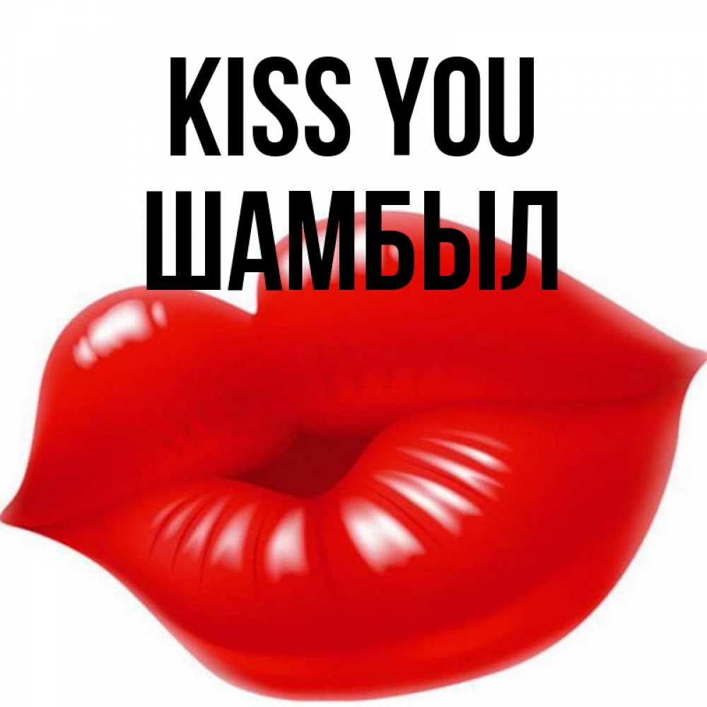 Greetings card с именем, ШАМБЫЛ Kiss you губки надутые бантиком Greetings with text for free download 