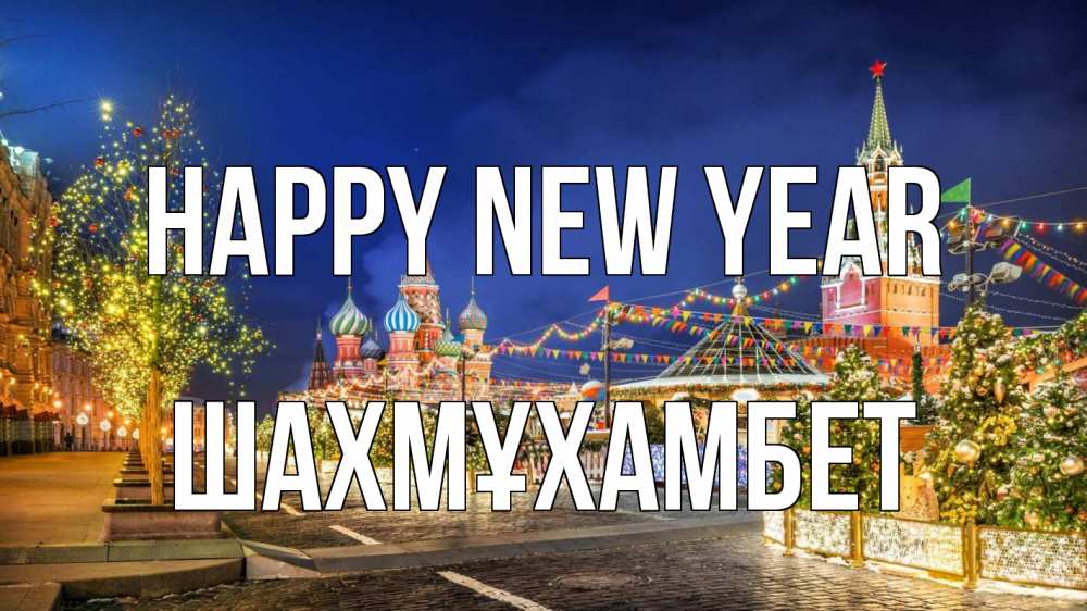 Greetings card с именем, ШАХМҰХАМБЕТ Happy New Year новый год Greetings with text for free download 