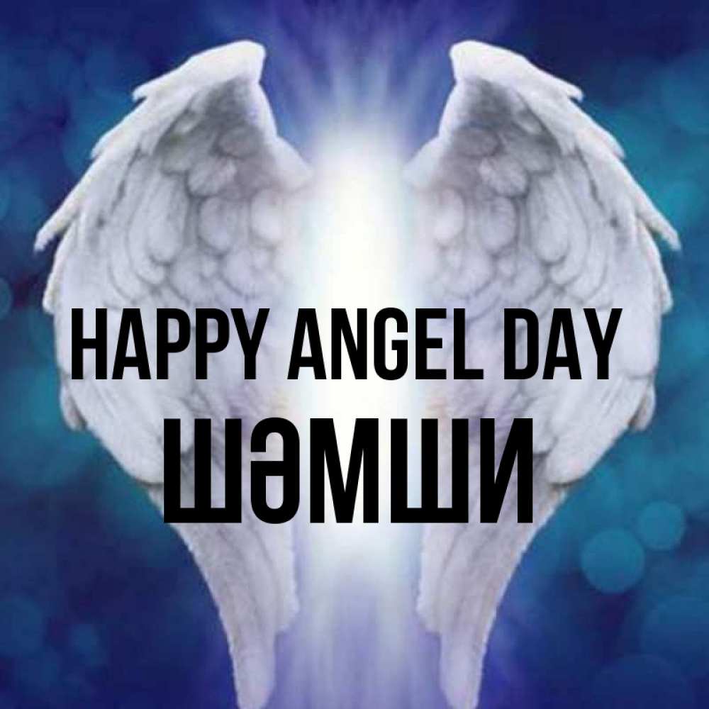 Greetings card с именем, ШӘМШИ happy angel day синий фон и крылышки Greetings with text for free download 