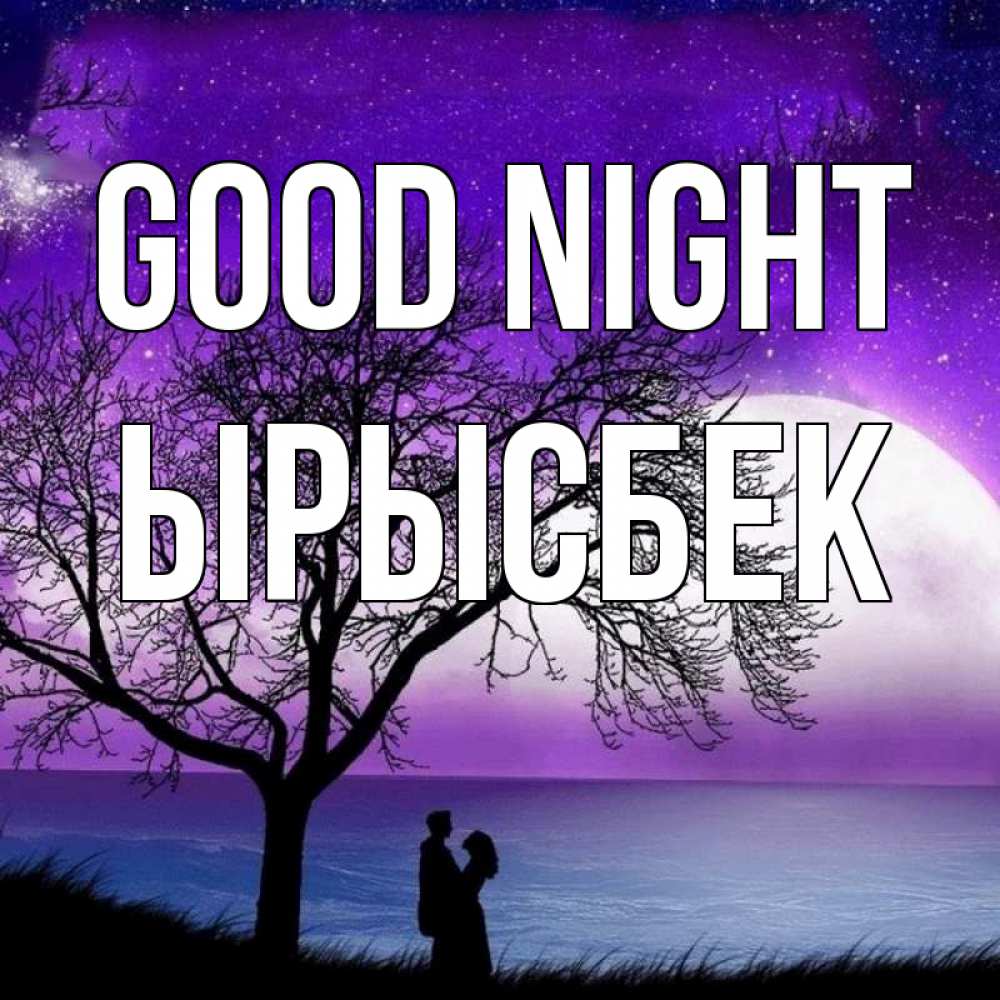 Greetings card с именем, ЫРЫСБЕК Good night огромная луна и парочка Greetings with text for free download 